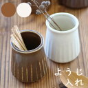 ロンド楊枝入れ 白/茶 美濃焼/下石/磁器/小びん/爪楊枝入れ/ようじいれ/贈物/ギフト/お祝い/プレゼント/日本製
