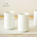【切立盃 美濃焼 瑞浪】酒器 ぐい飲み お猪口 磁器/シンプル/オシャレ/贈物/ギフト/お祝い/プレゼント/父の日/母の日プレゼント