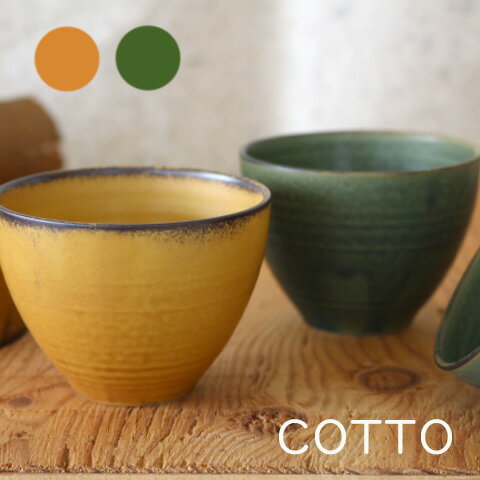 COTTO　カップ　美濃焼　瑞浪　磁器　湯飲み　湯呑み　※急須は別売/生活雑貨/贈物/バレンタイン/お祝い..
