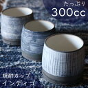 インディゴ焼酎カップ 丹波焼/ココチ舎/容量300cc コップ/オシャレカップ/贈物/ギフト/お祝い/プレゼント/日本製/青いカップ/コーヒーカップ/カフェオレ