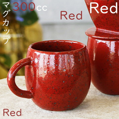マーズマグ　美濃焼　mug cup マグカップ mars　コーヒーカップ/カフェ食器/カフェ風/オシャレ/贈物/ギフト/お祝い/プレゼント/生活雑貨/日本製/無地食器/赤い食器/かわいいマグカップ/クリスマスのサムネイル