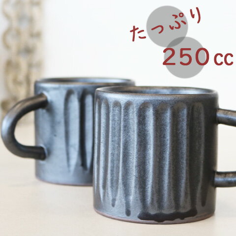 Patterned - チャコールマグ　美濃焼　容量250cc（8分目）マグカップ/黒い食器/シンプルモダン/コーヒーカップ/珈琲カップ/生活用品/包装無料/ラッピング無料/大きめマグ/マグカップ黒