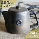 印華福マンガン急須 かご網付き 美濃焼 400ml 大きめ急須/おしゃれ急須/ラッピング無料 茶こし付き/キッチン用品