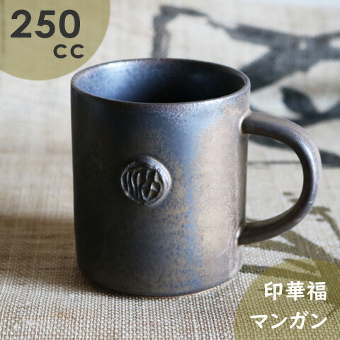 印華福マンガンマグ美濃焼　250ml 黒マグカップ　コーヒーカップ/和モダン食器/シンプルデザイン　おしゃれマグ　ラッピング無料　カフェオレ/日本製