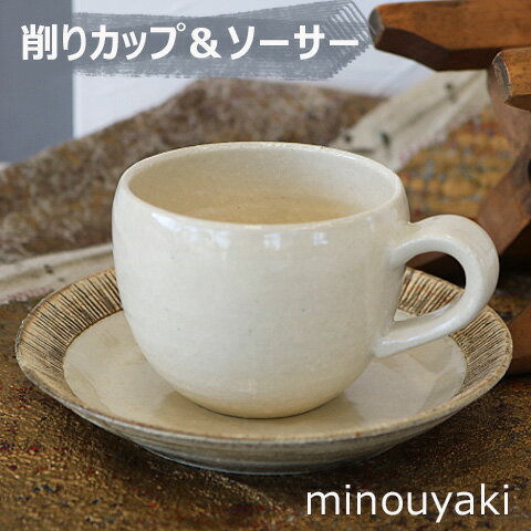 削りカップ＆ソーサー　美濃焼/容量200cc/丸型マグカップ/コーヒーカップ/珈琲カップ/C&S/かわいいマグカップ/おしゃれ珈琲カップ