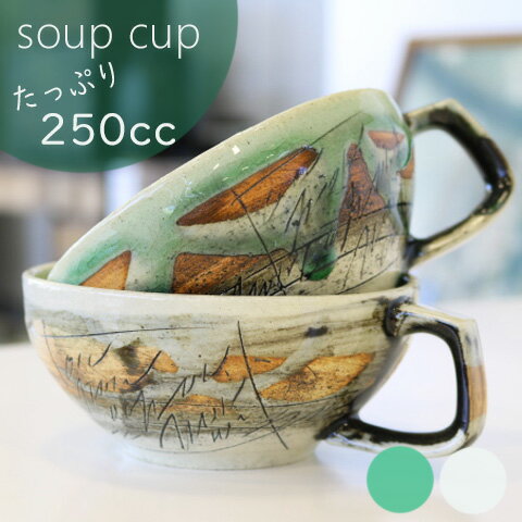 スープカップ（グリーン/ホワイト）美濃焼　アーティスト　汁碗/スープ碗/汁物料理/シチュー/サラダボ..