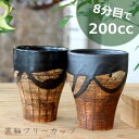 【黒釉フリーカップ 美濃焼】ビールカップ/焼酎カップ/かっこいい酒器/ラッピング無料/ギフト/日本製/おしゃれ/オシャレ酒器/タンブラー