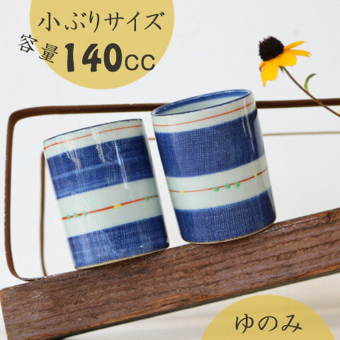 古染こますじ湯呑 小サイズ 140cc小さめゆのみ/煎茶碗/カップ/こぶり湯呑み/和柄食器 ギフト包装無料キッチン用品/来客用にも