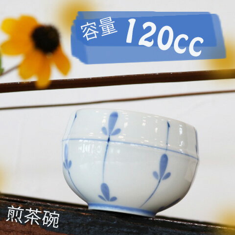ツボ型煎茶碗めばえ　120cc 湯呑 磁器 ゆのみ 丸型 ゆのみ お客様用煎茶碗 キッチン用品 電子レンジ使用可能 食洗機可能 ラッピング無料 和食器 和柄食器