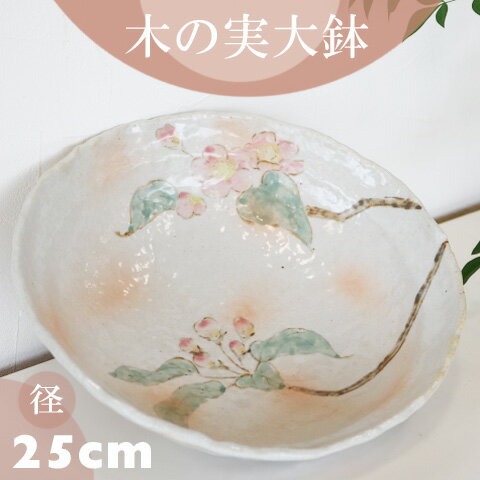 Large Bowl - 木の実大鉢（足付き）直径25cm美濃焼　大皿/和柄食器/皿/メイン皿/サラダボウル/パスタ皿/和食器/大きい鉢/キッチン用品