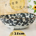 タコ唐草三つ足大鉢 美濃焼 直径25cm 大皿/和食器/和柄食器/皿/メイン皿/サラダボウル/パスタ皿/和食器/大きい鉢/キッチン用品/唐草模様
