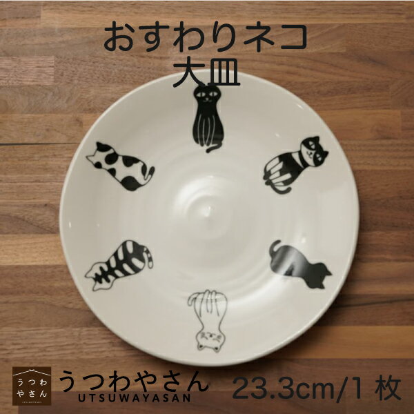 Rakuten - 大皿 おすわりネコ 23.3cm 軽量 ねこ 猫 おしゃれ かわいい モノトーン 食器 日本製 美濃焼