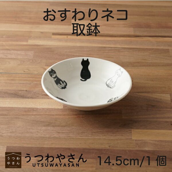 取鉢 おすわりネコ 14.5cm 小鉢 軽量 ねこ 猫 おしゃれ かわいい モノトーン 食器 日本製 美濃焼