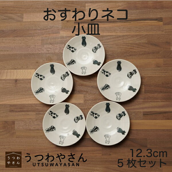 Rakuten - 小皿 5枚セット おすわりネコ 12.3cm 箱入 軽量 ねこ 猫 おしゃれ かわいい モノトーン 食器 日本製 美濃焼