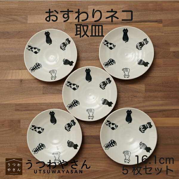 Rakuten - 取皿 5枚セット おすわりネコ 16.1cm 箱入 軽量 ねこ 猫 おしゃれ かわいい モノトーン 食器 日本製 美濃焼