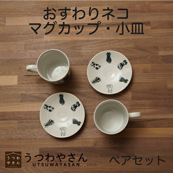 乐天商城 - マグカップペアセット おすわりネコ 箱入 マグカップ2個小皿2個 ねこ おしゃれ かわいい モノトーン 食器セット ギフトセット プレゼント 御祝い 日本製 美濃焼