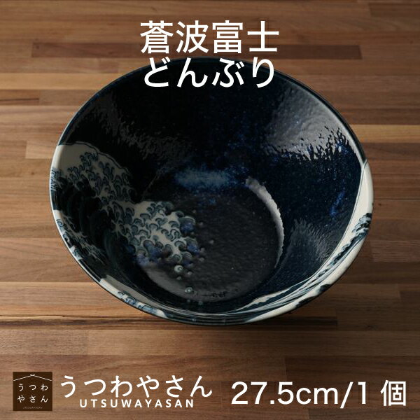 Rakuten - どんぶり 反丼 蒼波富士 神奈川沖浪裏 19.5cm 軽量 富士山 北斎 食器 日本製 美濃焼