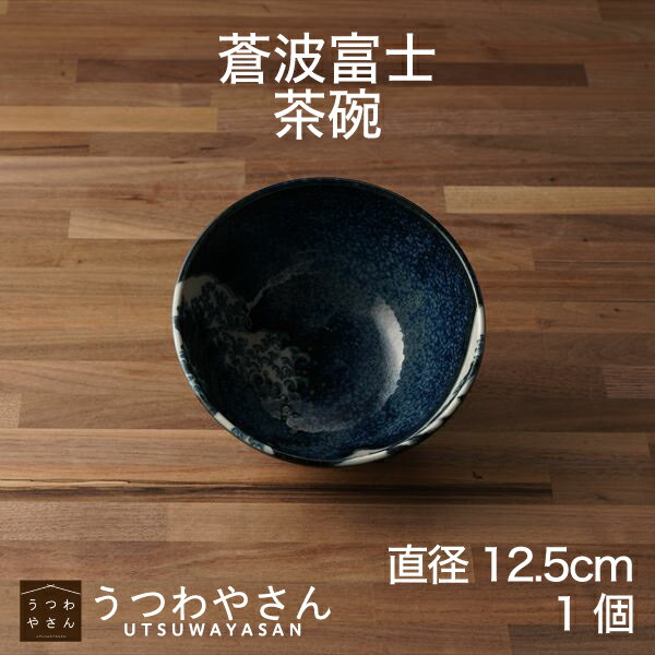 Rakuten - 茶碗 蒼波富士 神奈川沖浪裏 12.5cm 大平 軽量 窯変紺 おしゃれ富士山 北斎 食器 和食器 日本製 美濃焼