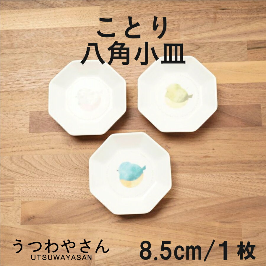 八角小皿 8.5cm ことり suisai カワセミ ウズラ アオジ 豆皿 醤油皿 イロトリドリ 小鳥 おしゃれ かわいい 日本製 美濃焼