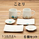 6点 食器セットことり suisai ペアセット 八角小皿 長角皿 マグカップ 各2個 カワセミ ウズラ アオジ イロトリドリ 小鳥 おしゃれ かわいい 日本製...