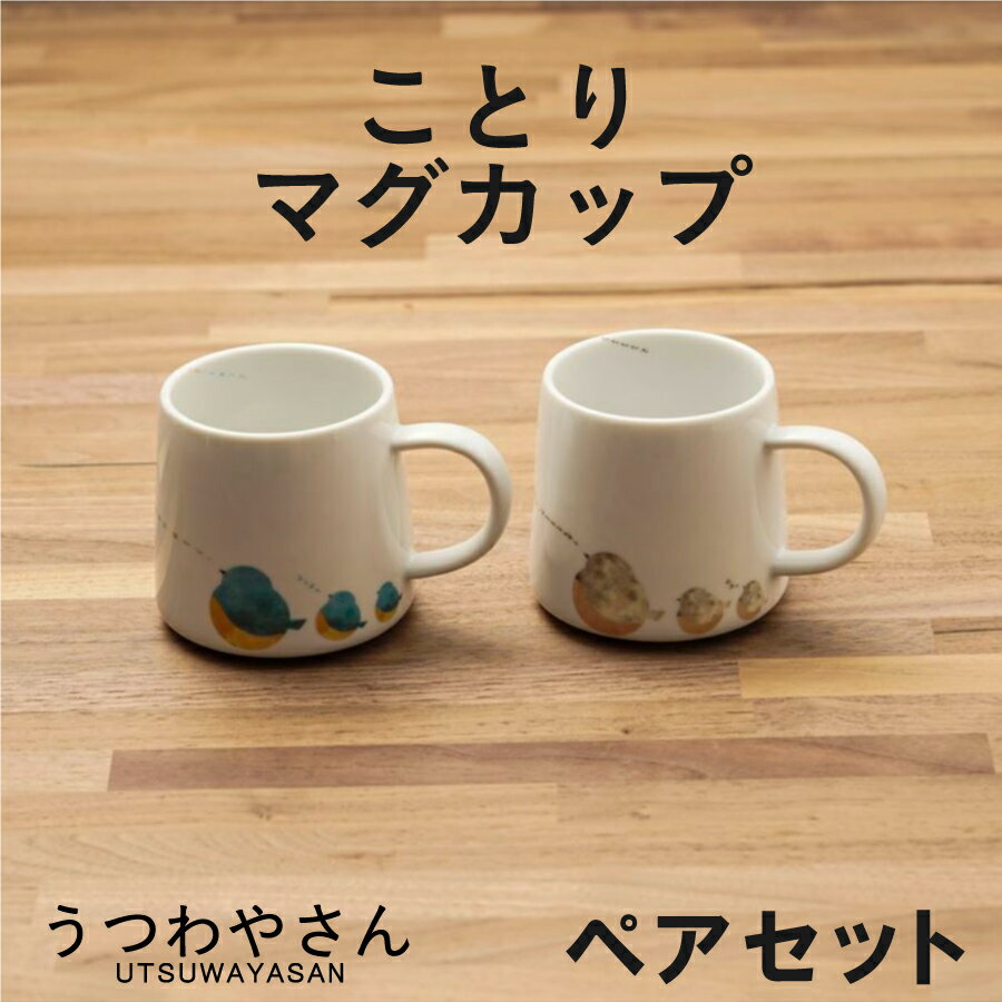 マグカップ ペアセット 食器セット 2個セット ことり suisai カワセミ ウズラ アオジ イロトリドリ 小鳥 おしゃれ かわいい 日本製 美濃焼 ギフトセット プレゼント 結婚祝い 箱入り