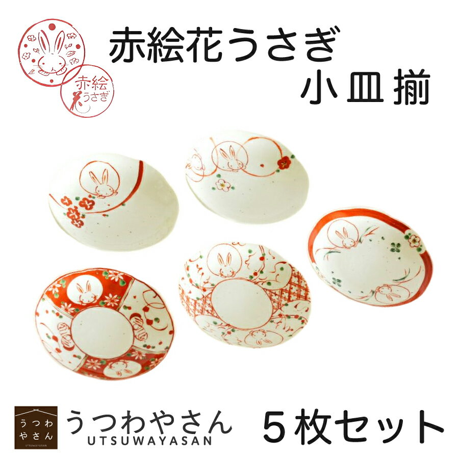 小皿揃 赤絵花うさぎ 5柄 箱入 5枚セット プレート ギフトセット 食器セット 日本製 美濃焼 結婚祝い プレゼント 母の日 新築祝い 敬老の日 箱入 おしゃれ かわいい