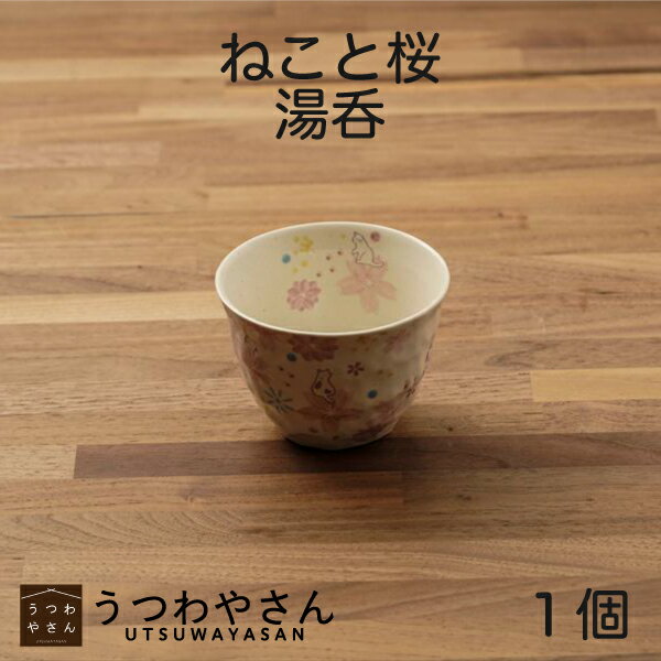 湯呑ねこと桜湯呑み湯飲みゆのみカッ...