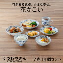 花囲い 7点14個セット 箱入 ペアセット 送料無料 小皿 取り皿 中皿 小鉢 浅鉢 茶碗 マグカップ 和食器 食器 軽い おしゃれ かわいい プレート 皿 花...