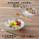 花囲い 取り皿 小鉢 2点10個セット 箱入 送料無料 和食器 食器 軽いおしゃれ かわいい プレート 皿 鉢 花がこい うすかる 日本製 美濃焼 ギフトセット