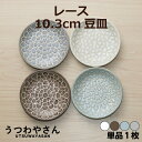 レース 小皿 ホワイト/ブラウン/ブルー/グレー 豆皿 プレートS 10.3cm 小さい お皿 丸皿 薬味皿 醤油皿 おしゃれ かわいい カフェ食器 インスタ映...