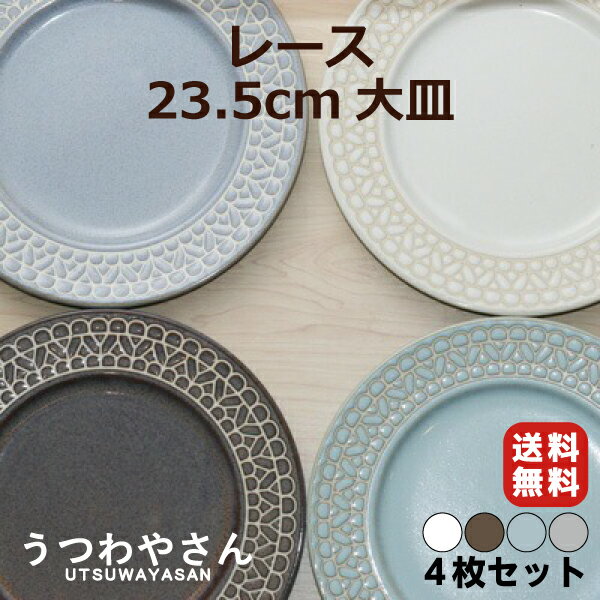 レース 大皿 4枚セット宅配便送料無料 プレートL 食器セット 箱入 ホワイト/ブラウン/ブルー/グレー 23.5cm パスタ皿 ケーキ皿 ディナープレート パン皿 9吋 丸皿 中皿 おしゃれ かわいい カフェ食器 カフェ風 インスタ映え レース模様 日本製 食器 美濃焼