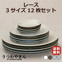 レース プレート3サイズ 12枚セット 食器セット 送料無料 箱入 ホワイト/ブラウン/ブルー/グレー 丸皿 大皿 中皿 小皿 豆皿 ケーキ皿 パン皿 ディナープレート 日本製 食器 美濃焼 おしゃれ かわいい カフェ食器 カフェ風 インスタ映え レース模様