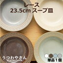 レース 4色 リム スープ皿 23.5cm 1個 パスタ皿 カレー皿 食器 洋食器 日本製 美濃焼 | 深皿 おしゃれ お皿 プレート オシャレ ディナー プレ...