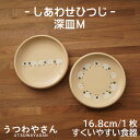 深皿 M しあわせひつじ ベージュ 16.8cm プレート すくいやすい 取り皿 羊 ヒツジ 食器 美濃焼 日本製 ユニバーサル食器 子ども食器