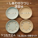 深皿 M 4柄セット しあわせひつじ 4デザイン 4枚 16.8cm プレート みずいろ ベージュ すくいやすい 取り皿 水色 ブルー 羊 ヒツジ 食器セット 美濃焼 日本製 ユニバーサル食器 子ども食器