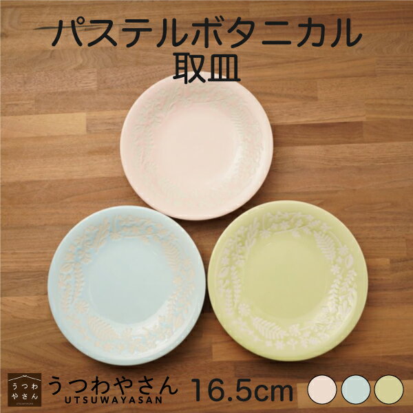 Rakuten - 取り皿 パステルボタニカル ブルー ピンク グリーン 16.5cm プレート 単品 軽い 食器 美濃焼 日本製