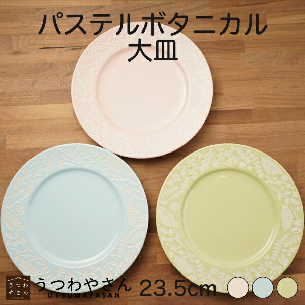 Rakuten - 大皿 パステルボタニカル ブルー ピンク グリーン 23.5cm パスタ皿 プレート 単品 食器 草花 フラワー 美濃焼 日本製