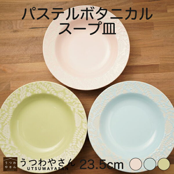 乐天商城 - スープ皿 パステルボタニカル ブルー ピンク グリーン 23.5cm 深皿 カレー皿 パスタ皿 プレート 単品 食器 草花 フラワー 美濃焼 日本製