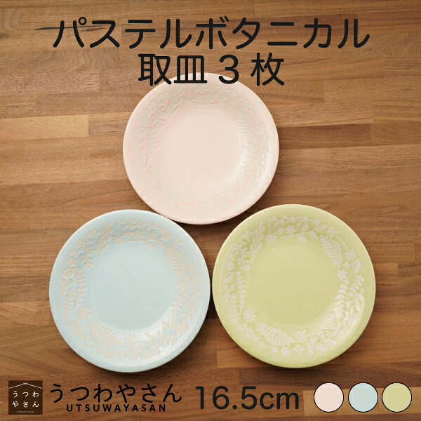 Rakuten - 取り皿 3色セット パステルボタニカル ブルー ピンク グリーン 16.5cm プレート 箱入 軽い 食器セット 草花 フラワー 美濃焼 日本製