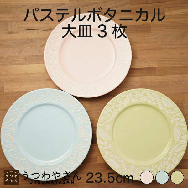 Rakuten - 大皿 3色セット パステルボタニカル ブルー ピンク グリーン 23.5cm パスタ皿 プレート 箱入 食器セット 草花 フラワー 美濃焼 日本製