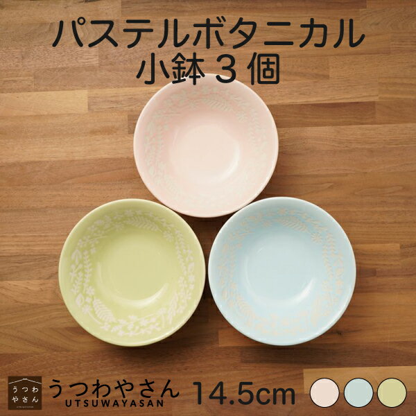 Rakuten - 小鉢 3色セット パステルボタニカル ブルー ピンク グリーン 14.5cm ボウル 取り鉢 箱入 軽い 食器セット草花 フラワー 美濃焼 日本製
