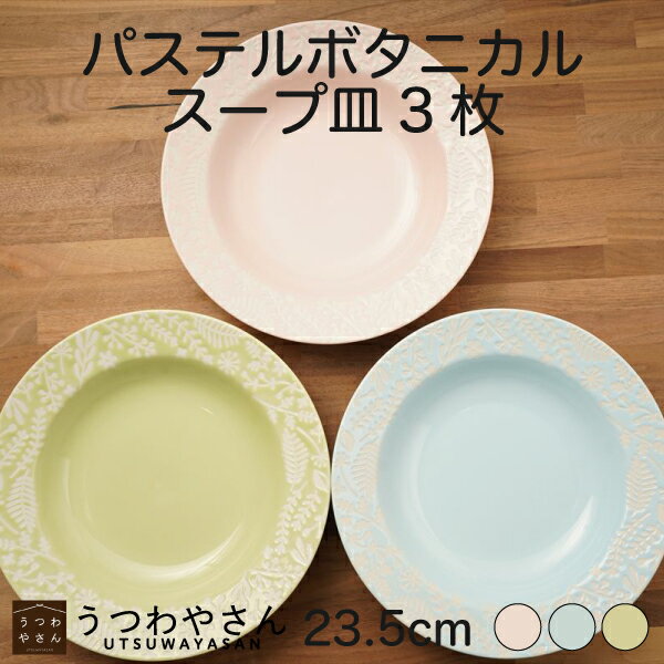 乐天商城 - スープ皿 3色セット パステルボタニカル ブルー ピンク グリーン 23.5cm 深皿 カレー皿 パスタ皿 プレート 箱入食器セット 草花 フラワー 美濃焼 日本製