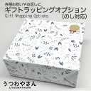 ギフトラッピングオプション(のし無料対応)(※本商品のみのご注文はできません) 祝御入学 祝御卒業 祝御成人 御出産祝 寿 新築御祝 御挨拶 粗品 寸志 御礼 ...