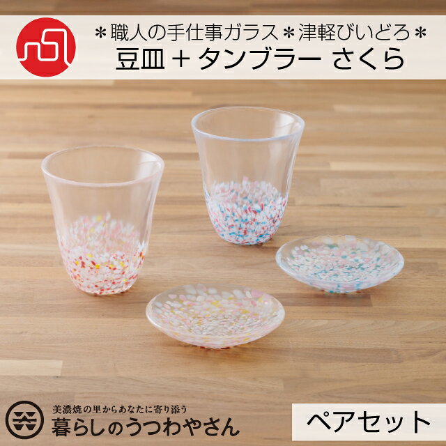 豆皿タンブラーセットさくら豆皿タン...