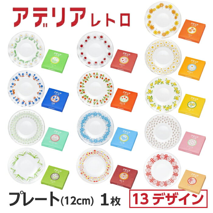 小皿 おしゃれ 取り皿 アデリアレトロ ガラス 12cm 1枚 かわいい 13デザイン アリス 野ばな 花まわし 花ざかり 風船 コレック マスカレード ラプソディ 花の輪 さくら草 鈴の花 花レース キャット 昭和レトロ プレート120