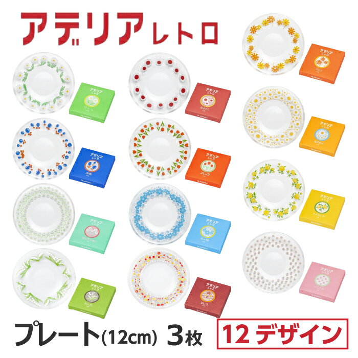 小皿 おしゃれ 取り皿 3枚セット アデリアレトロ ガラス 12cm 箱入 選べる12デザイン アリス 野ばな 花まわし 花ざかり 風船 コレック マスカレード ラプソディ 花の輪 さくら草 鈴の花 花レース 昭和レトロ プレート120