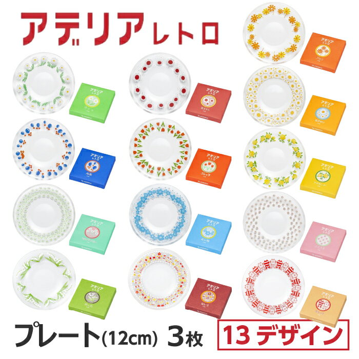 小皿 おしゃれ 取り皿 3枚セット アデリアレトロ ガラス 12cm 箱入 選べる13デザイン アリス 野ばな 花まわし 花ざかり 風船 コレック マスカレード ラプソディ 花の輪 さくら草 鈴の花 花レース キャット 昭和レトロ プレート120