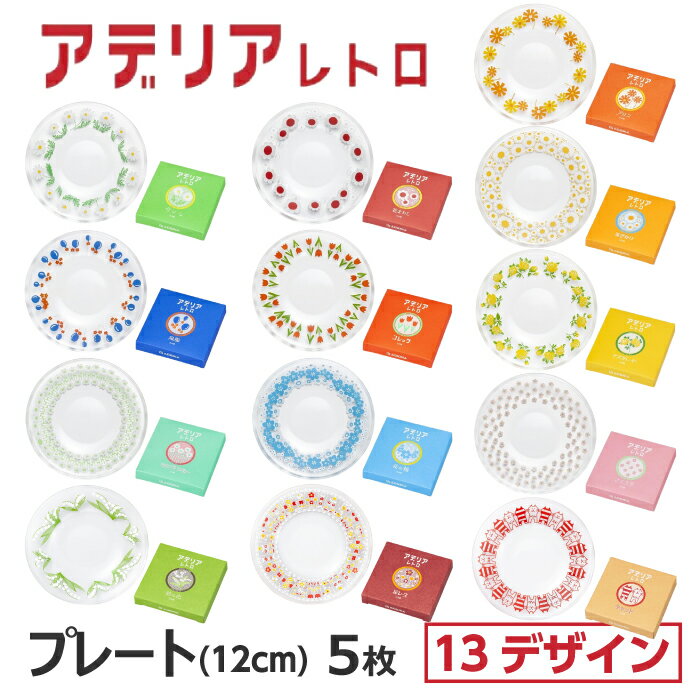小皿 おしゃれ 取り皿 5枚セット アデリアレトロ ガラス 12cm 箱入 選べる13デザイン アリス 野ばな 花まわし 花ざかり 風船 コレック マスカレード ラプソディ 花の輪 さくら草 鈴の花 花レース キャット 送料無料 昭和レトロ プレート120