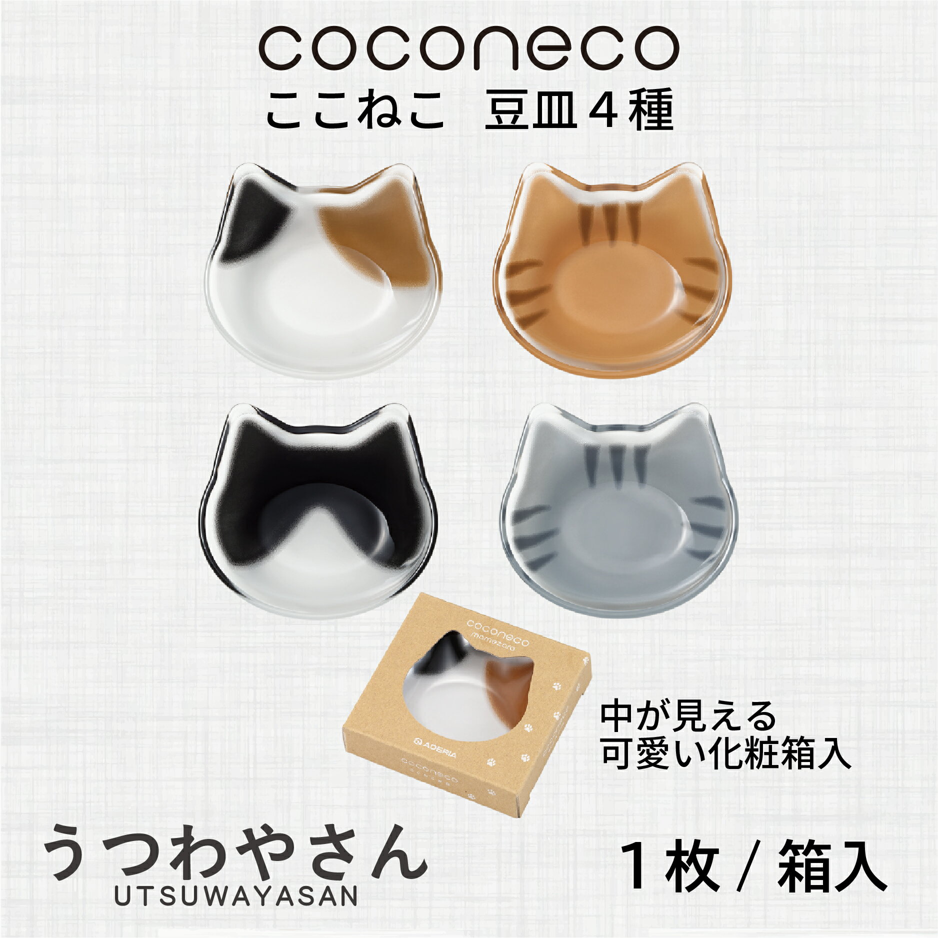 アデリア ガラス 豆皿 猫 1枚 選べる ここねこ coconeco ミケ チャトラ ハチワレ サバ