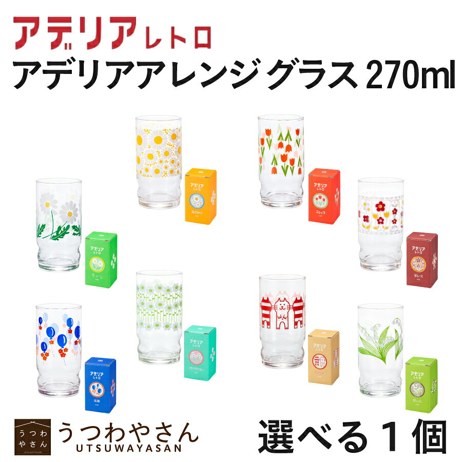 アデリアレトロ アデリアアレンジ コップ9 8柄から選べる1個 ガラスタンブラー パフェグラス クリームソーダ 270ml 日本製 昭和レトロ ガラス食器 野ばな 花ざかり コレック 風船 鈴の花 花レース アデリアラプソディー キャット